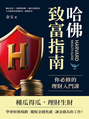 cover image of 哈佛致富指南，你必修的理財入門課